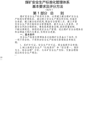 煤矿安全生产标准化管理体系基本要求及评分办法