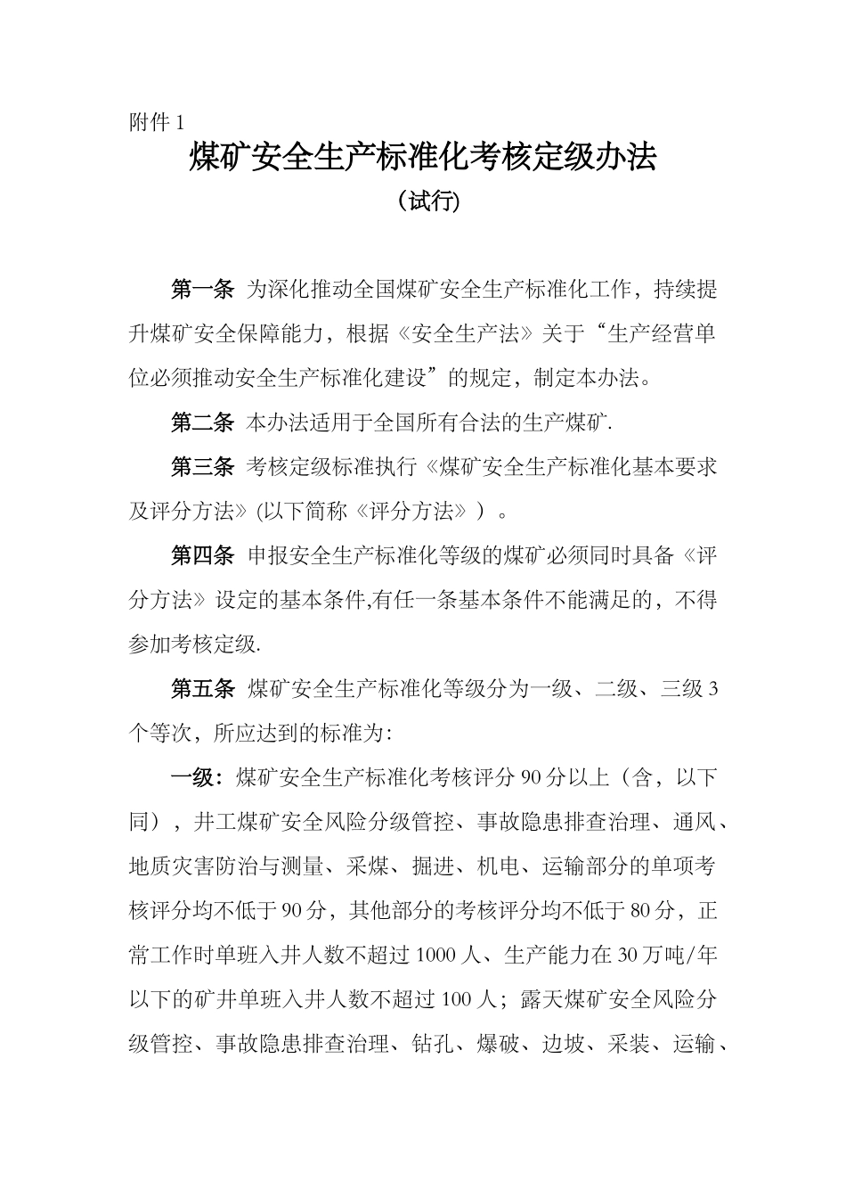 煤矿安全生产标准化考核定级办法_第1页