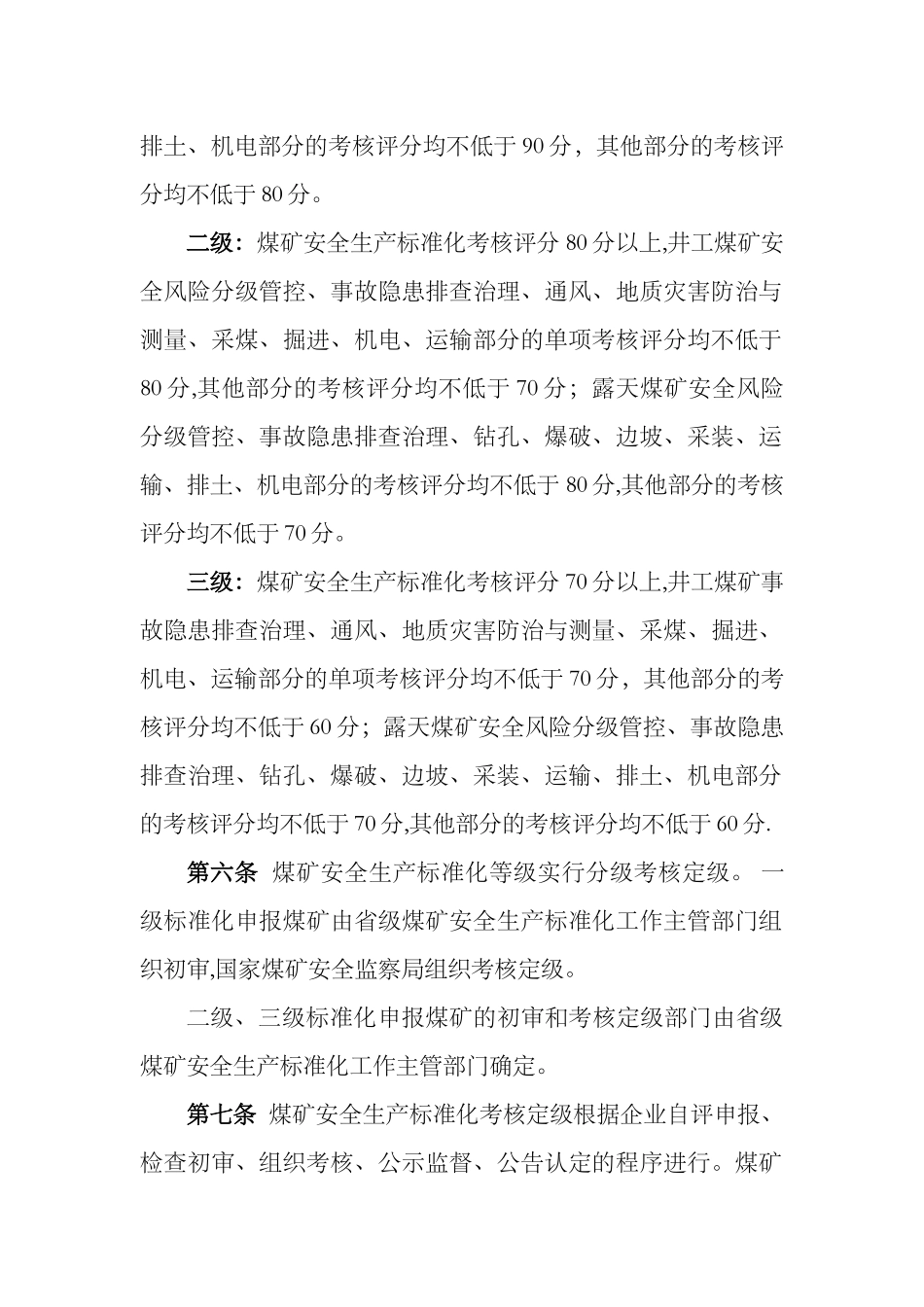 煤矿安全生产标准化考核定级办法_第2页