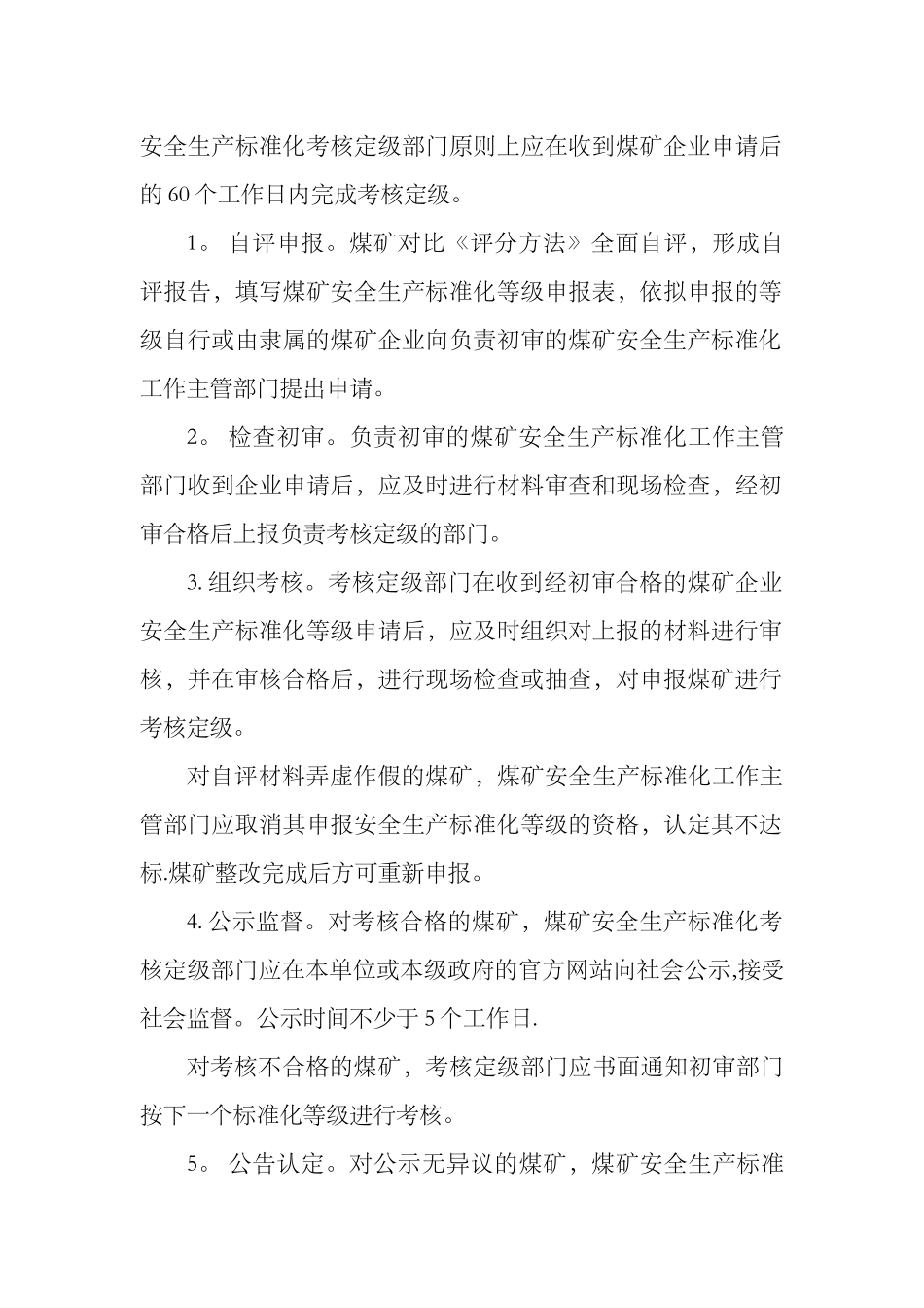 煤矿安全生产标准化考核定级办法_第3页