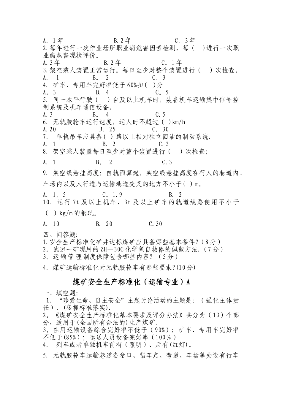 煤矿安全生产标准化试卷_第2页