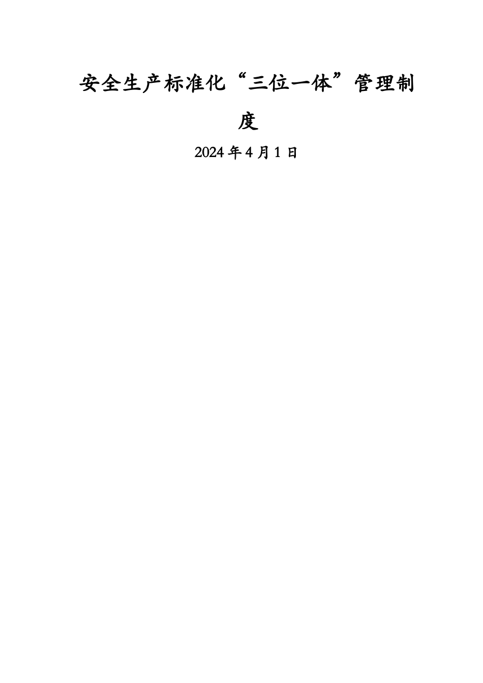 煤矿安全生产标准化“三位一体”管理制度_第1页