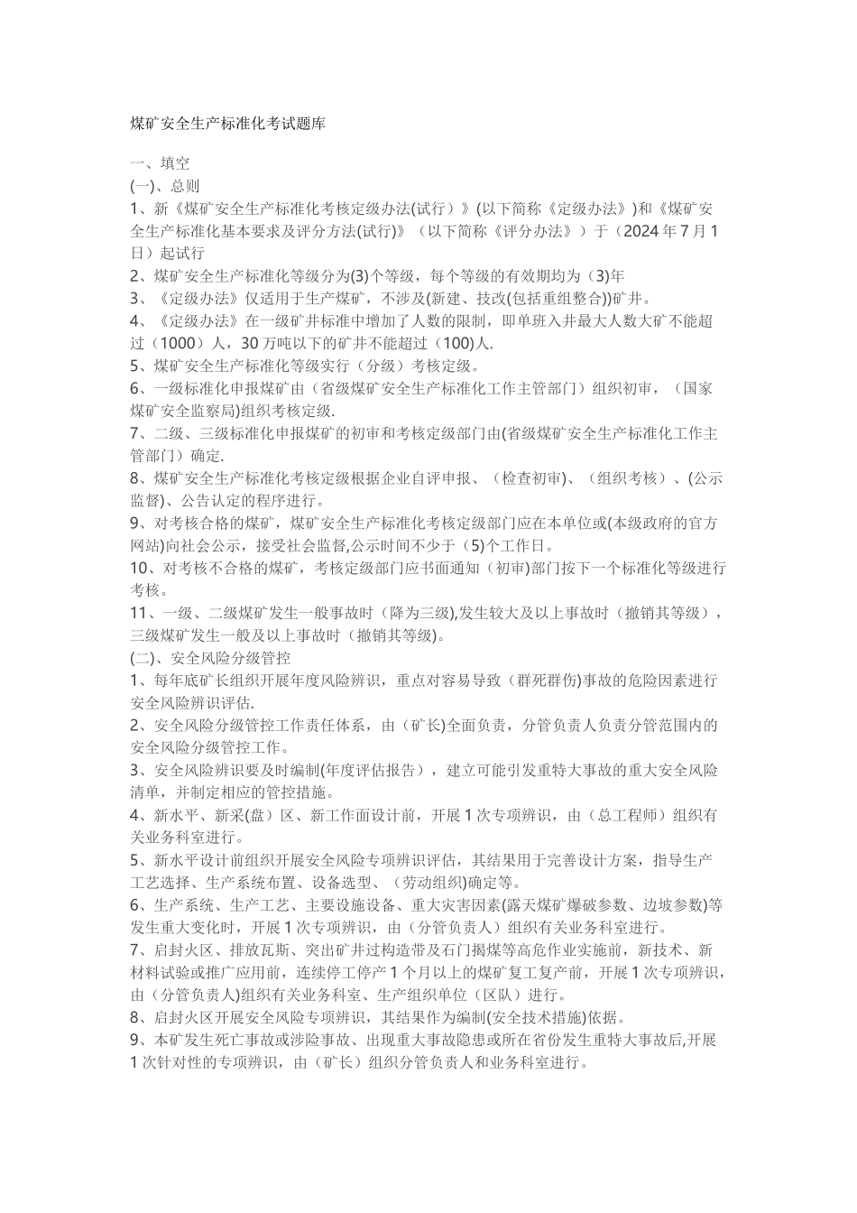 煤矿安全生产标准化考试题库_第1页