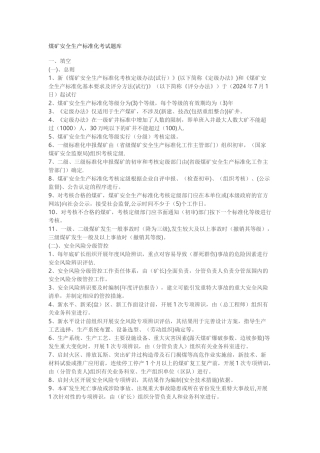 煤矿安全生产标准化考试题库