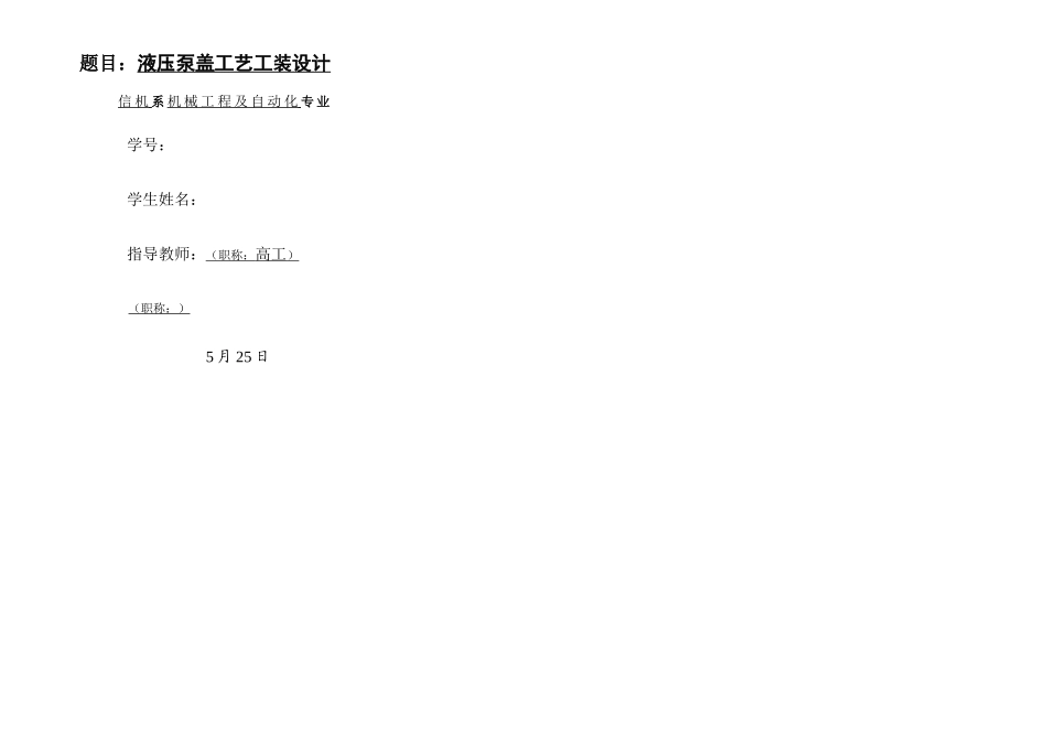2025年机械制造技术课程设计液压泵盖加工工艺及钻φ孔夹具设计全套图纸_第1页