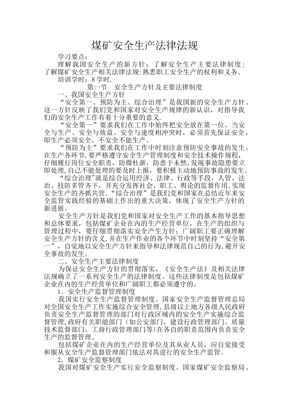 煤矿安全生产法律法规最新教案_第1页
