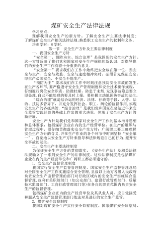 煤矿安全生产法律法规最新教案