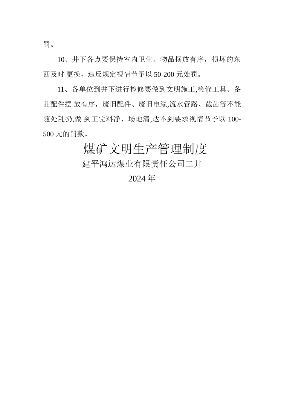 煤矿安全生产现场管理制度_第2页