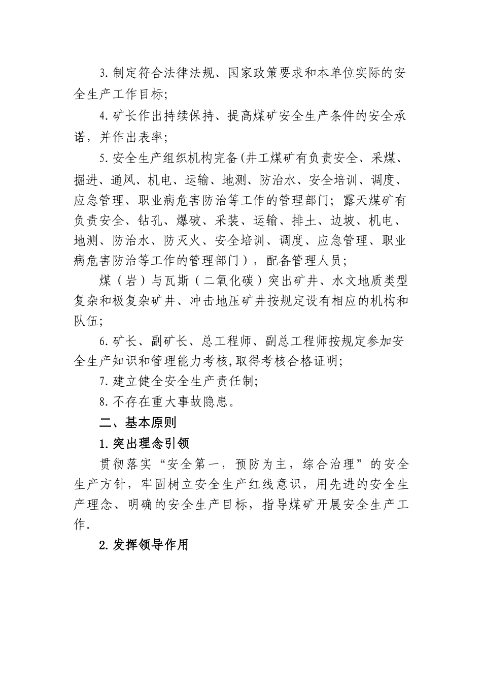 煤矿安全生产标准化管理体系基本要求及评分方法(2024年版本)_第2页