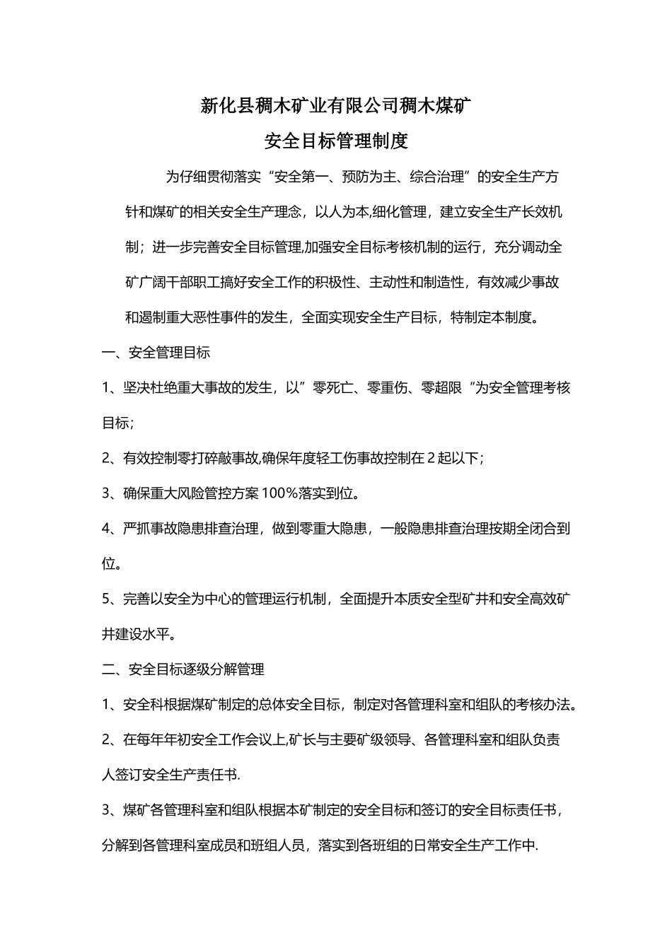 煤矿安全生产目标管理制度_第1页