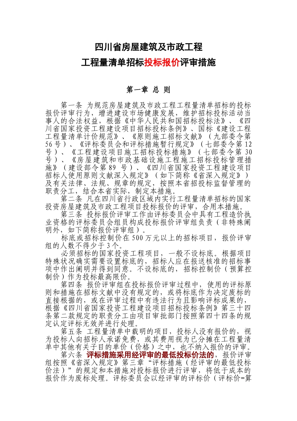 2025年工程量清单招标投标报价评审办法_第1页