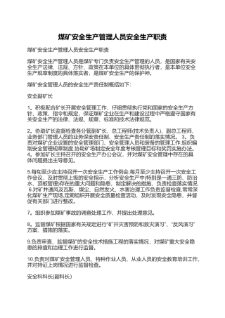 煤矿安全生产管理人员安全生产职责