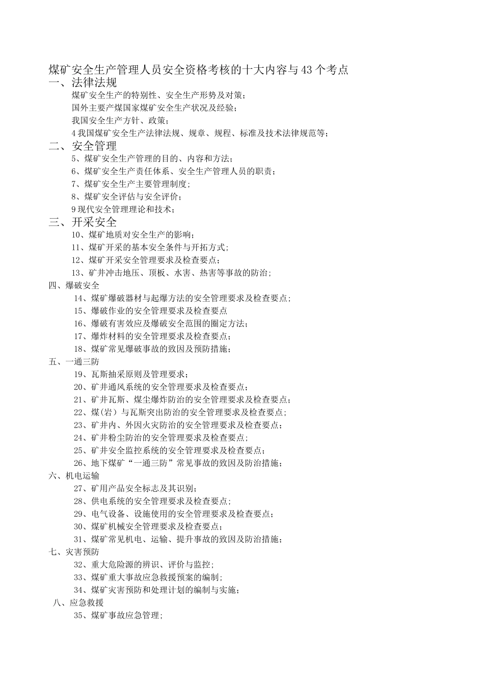 煤矿安全生产管理人员安全资格培训考核教材_第1页