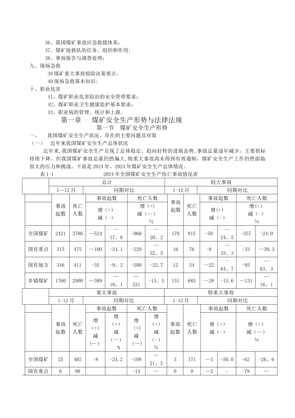 煤矿安全生产管理人员安全资格培训考核教材_第2页