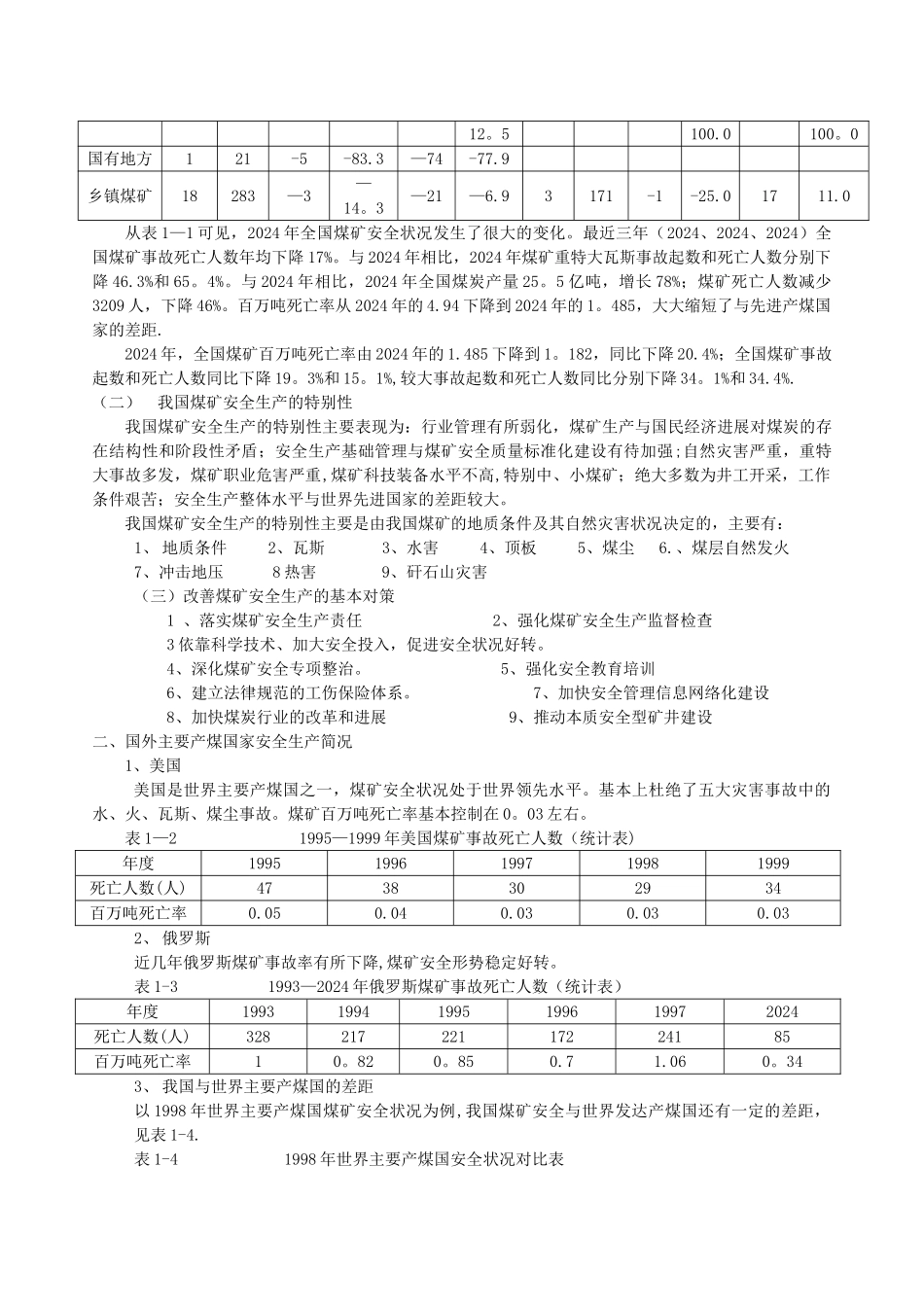 煤矿安全生产管理人员安全资格培训考核教材_第3页