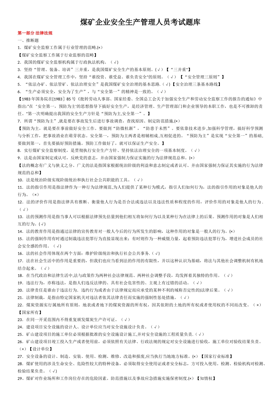 煤矿安全生产管理人员考试题_第1页