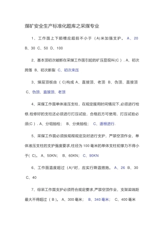 煤矿安全生产标准化题库之采煤专业