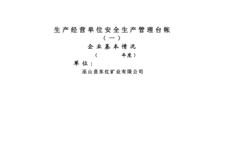 煤矿安全生产管理台帐