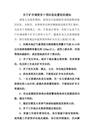 煤矿安全生产调度员十项应急处置权