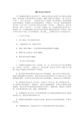 煤矿安全生产责任书