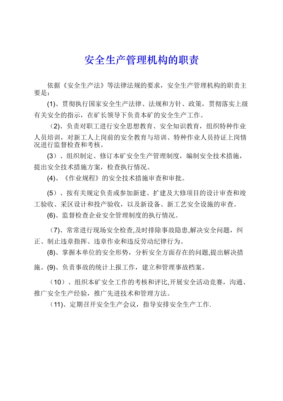 煤矿安全生产管理机构主要岗位的职责_第1页