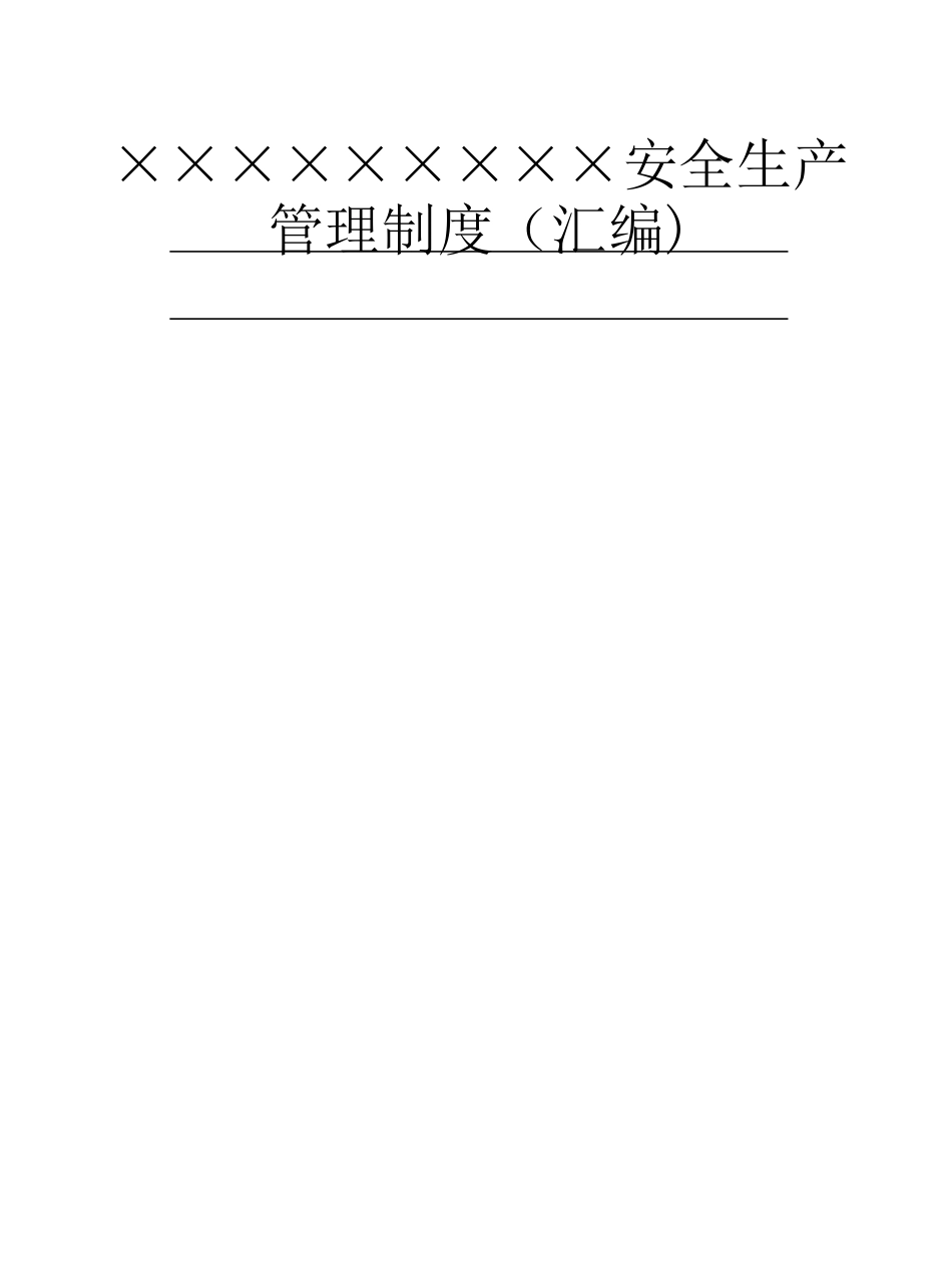 煤矿安全生产管理制度汇编_第1页