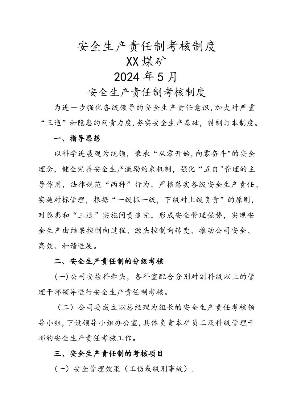 煤矿安全生产责任制考核制度全_第1页