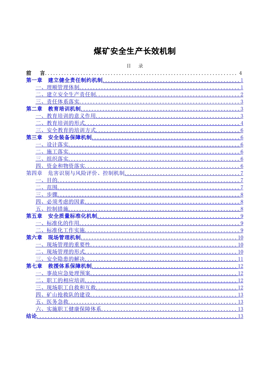 煤矿安全生产长效机制_第1页
