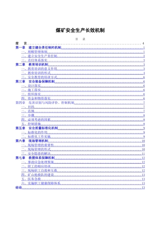 煤矿安全生产长效机制