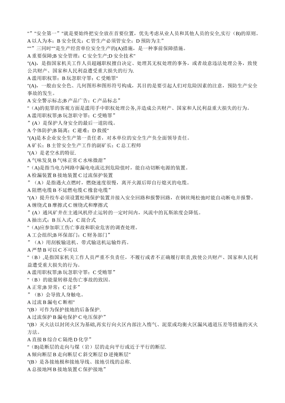 煤矿安全生产管理人员考试题库_第1页