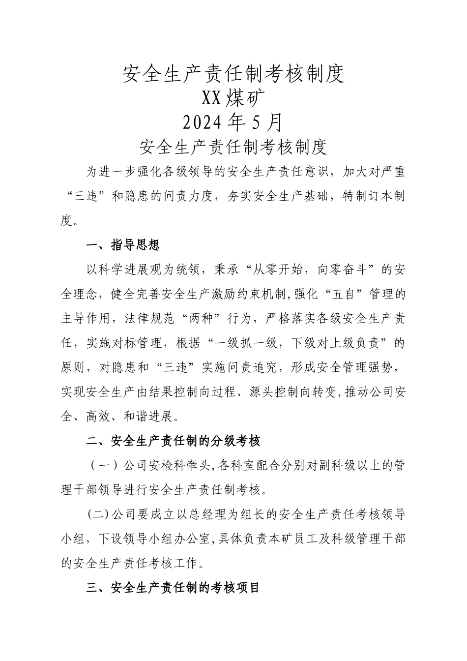 煤矿安全生产责任制考核制度_第1页