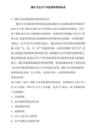 煤矿安全生产风险预控管理体系
