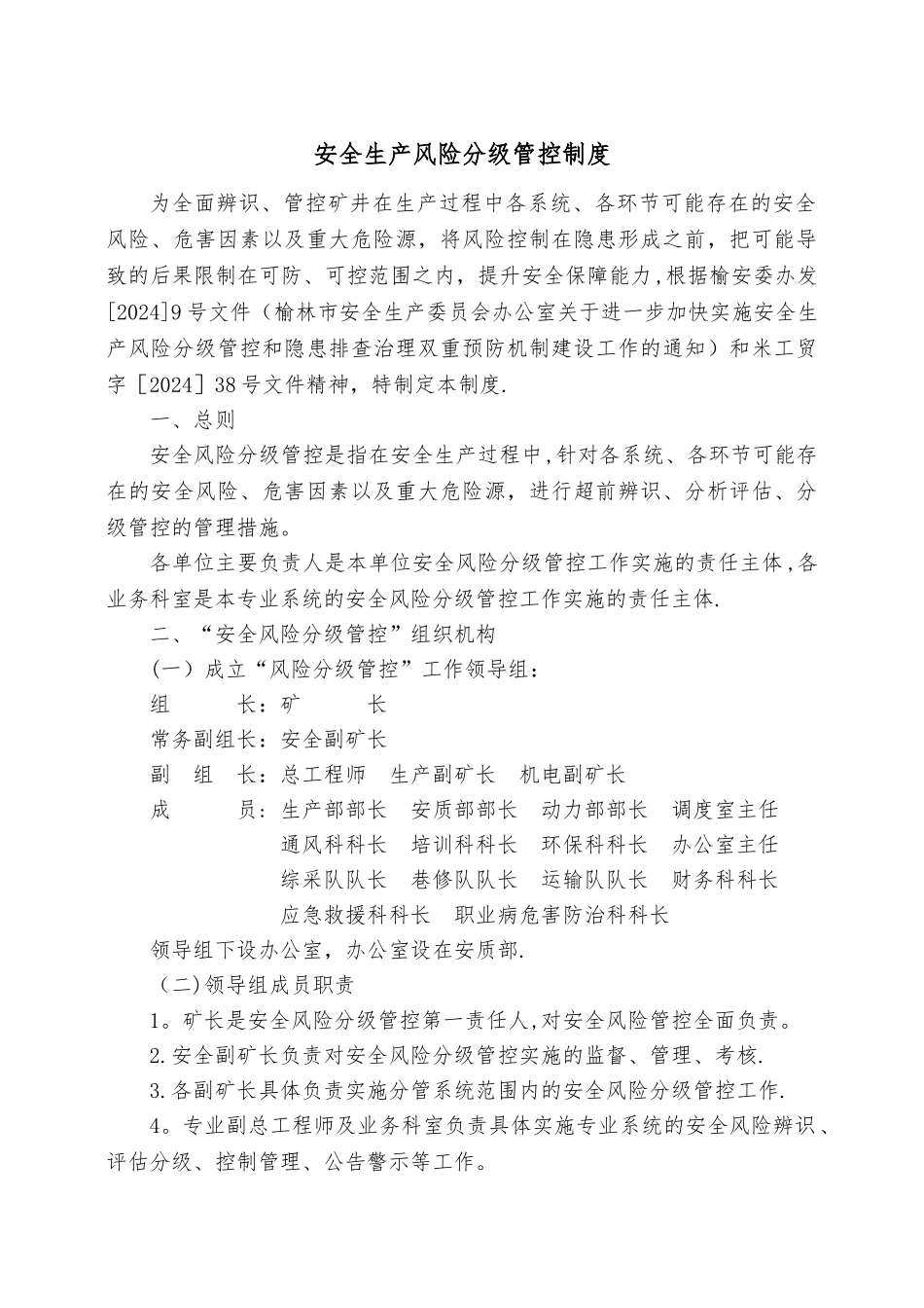 煤矿安全生产风险分级管控制度_第1页