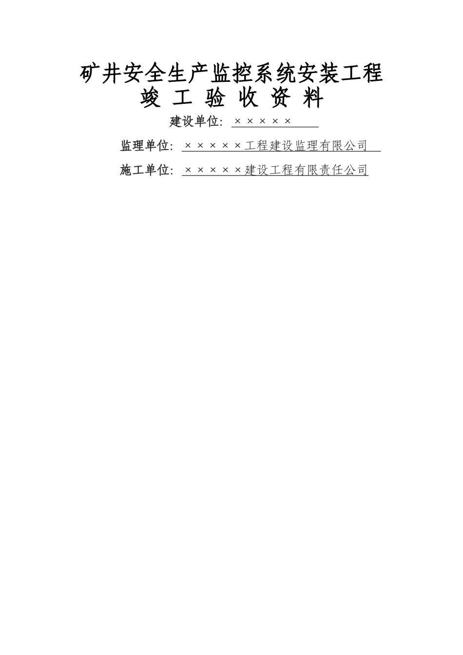 煤矿安全监控系统安装竣工验收资料_第1页