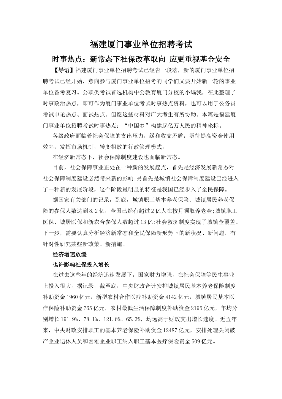 2025年福建厦门事业单位招聘考试时事热点新常态下社保改革取向应更重视基金安全_第1页