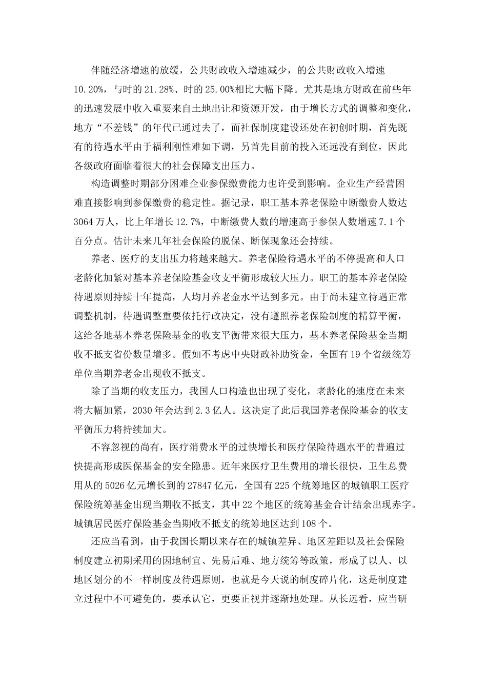2025年福建厦门事业单位招聘考试时事热点新常态下社保改革取向应更重视基金安全_第2页