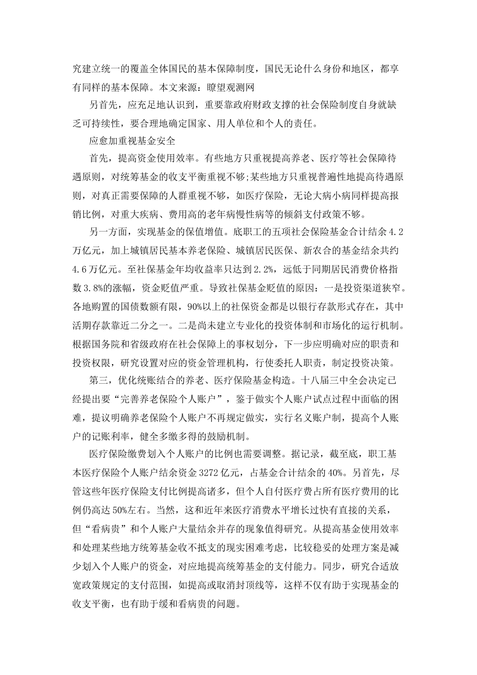 2025年福建厦门事业单位招聘考试时事热点新常态下社保改革取向应更重视基金安全_第3页