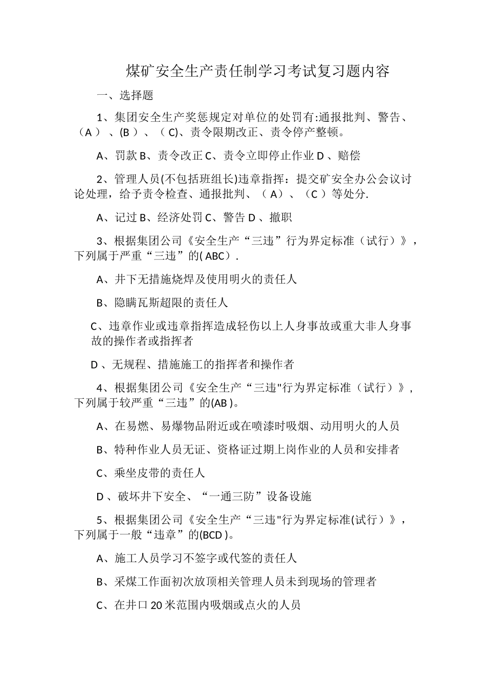 煤矿安全生产责任制学习考试试题及答案_第1页