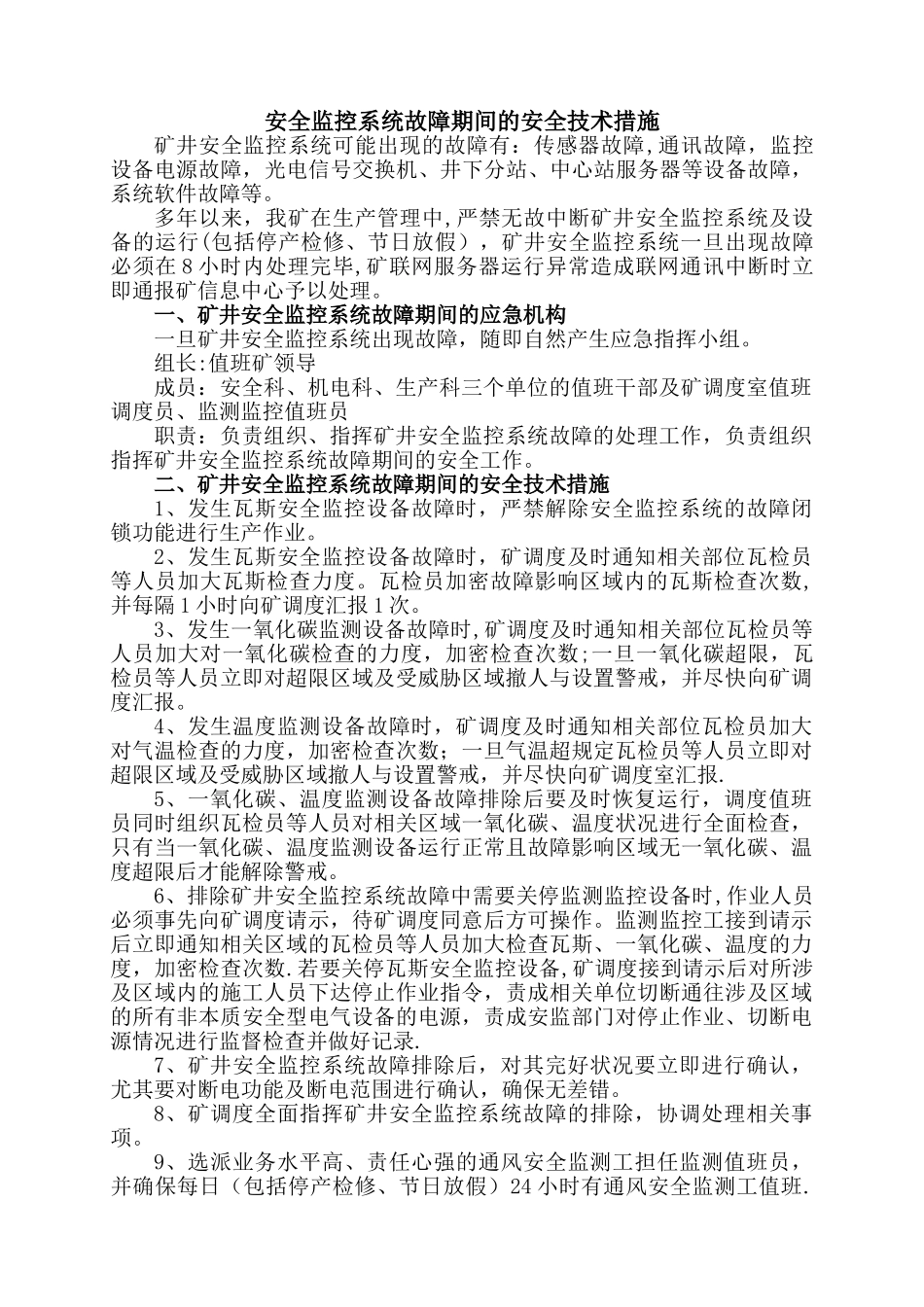 煤矿安全监控系统故障期间的安全技术措施_第1页