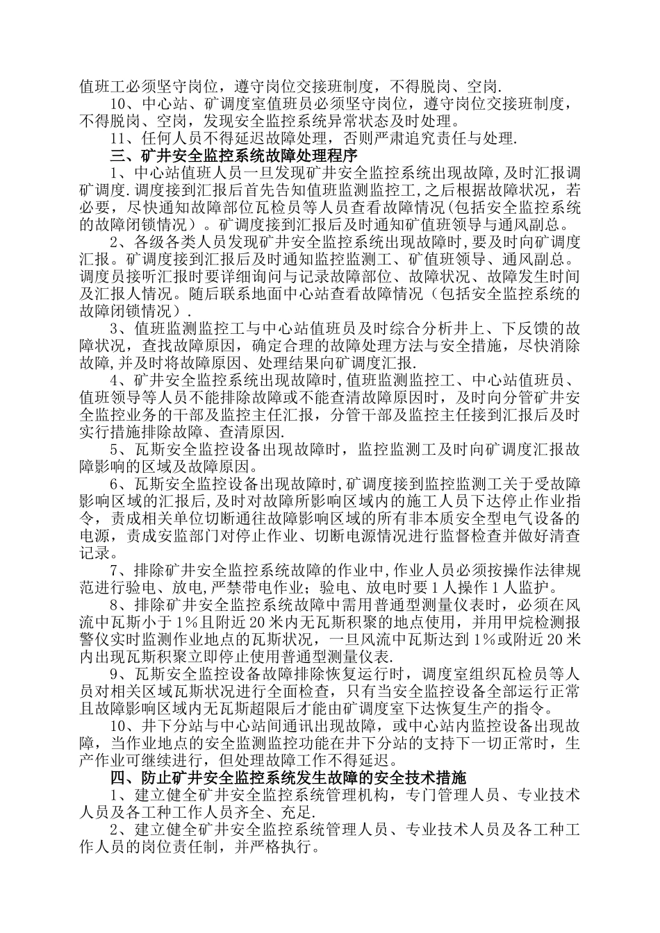 煤矿安全监控系统故障期间的安全技术措施_第2页