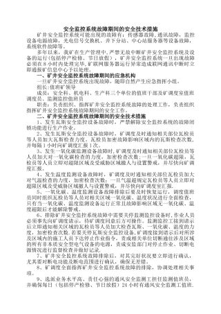 煤矿安全监控系统故障期间的安全技术措施