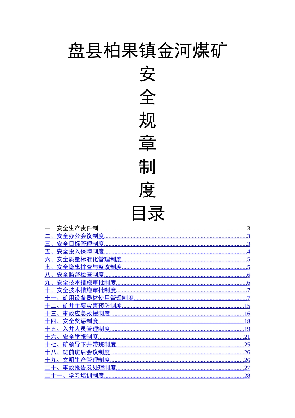 煤矿安全生产责任制度1_第1页