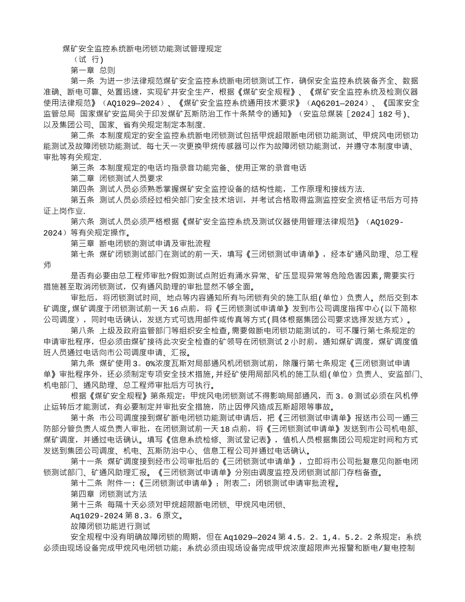 煤矿安全监控系统断电闭锁功能测试管理规定_第1页