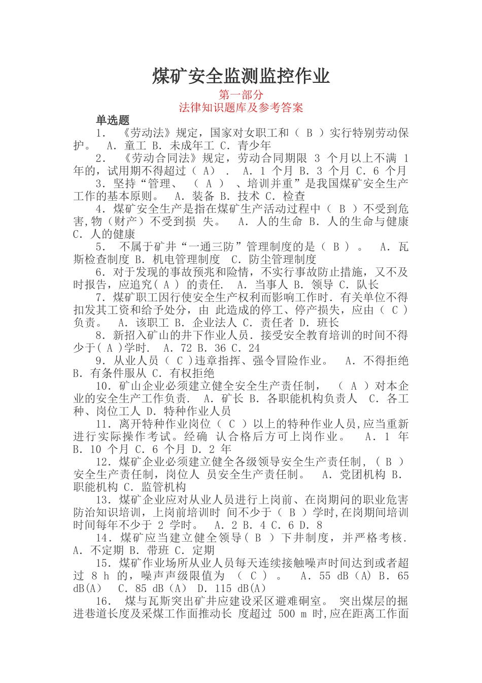 煤矿安全监测监控作业考试题库_第1页