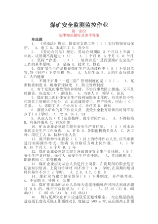 煤矿安全监测监控作业考试题库