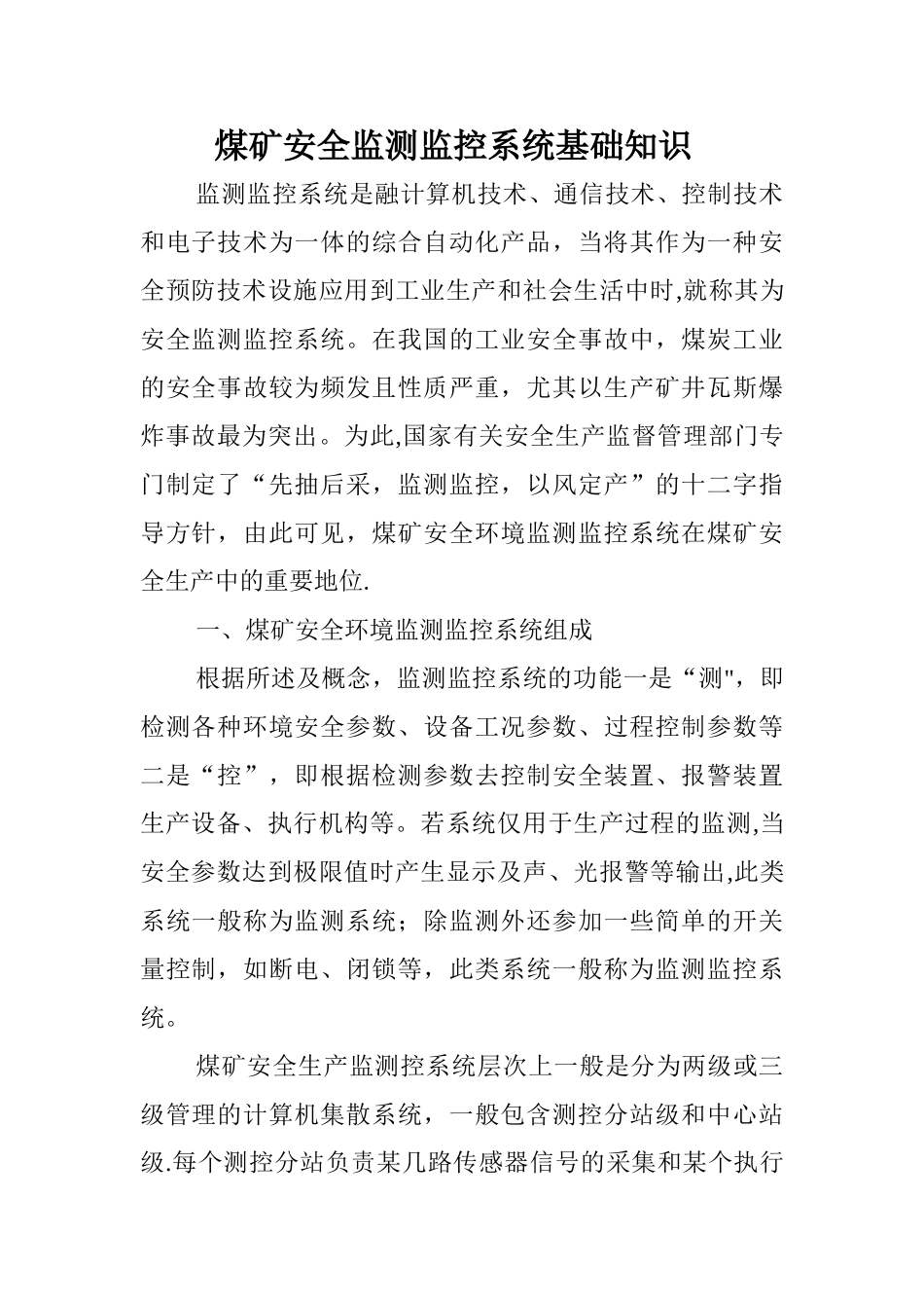煤矿安全监测监控系统基础知识_第1页