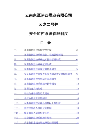 煤矿安全监测监控系统管理制度汇总