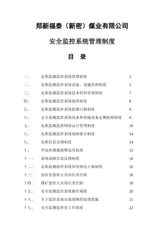 煤矿安全监测监控系统管理制度汇总(最新、完整)