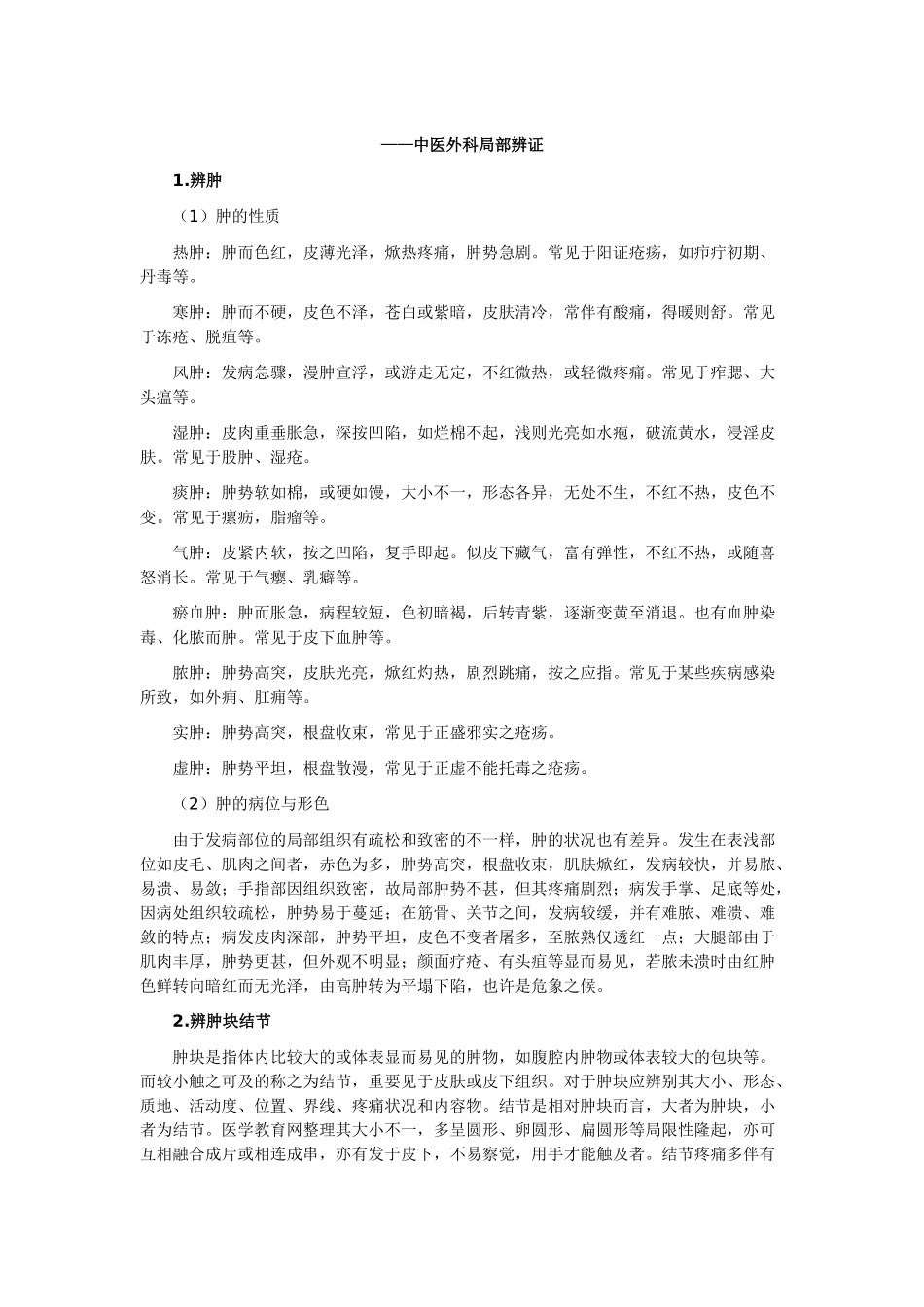 2025年中医执业医师中医外科局部辨证_第1页