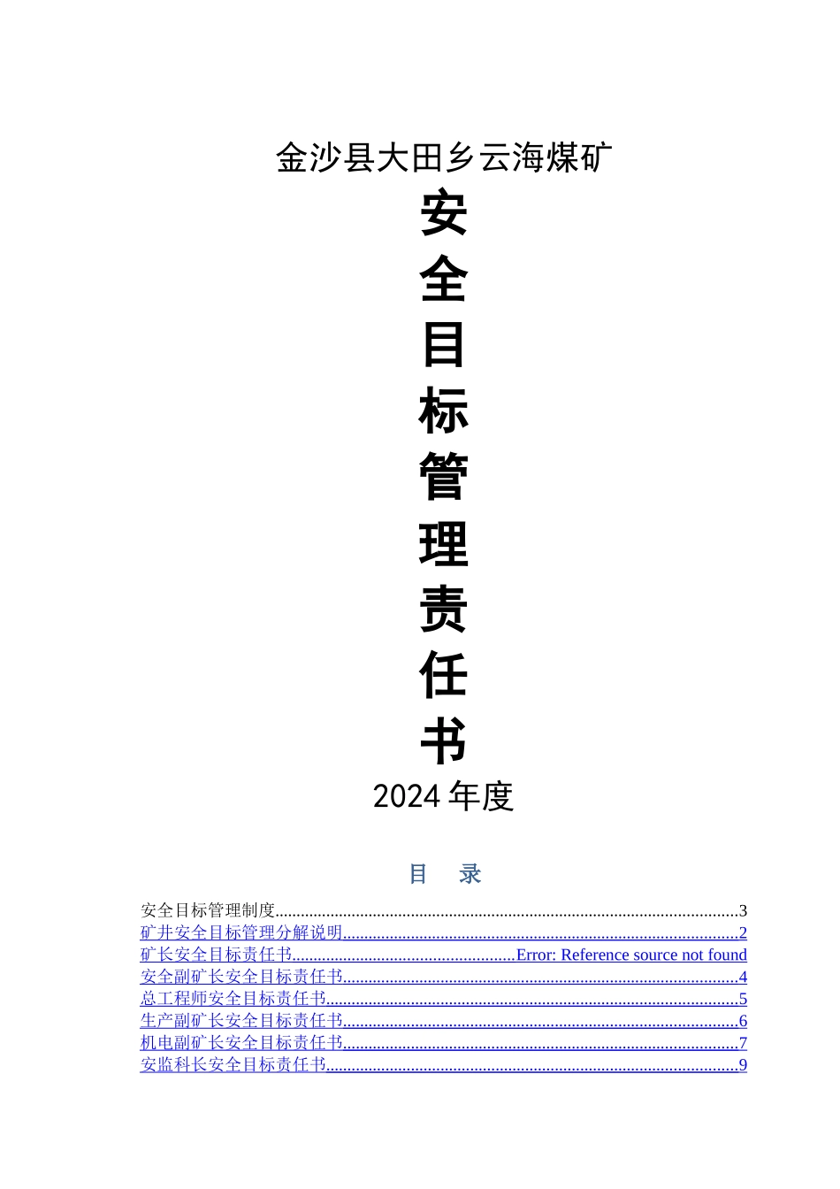煤矿安全目标责任书最新_第1页